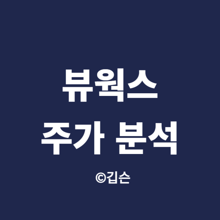  뷰웍스 주가 - 산업용 카메라 및 의료기기 관련주(ft. X-ray)