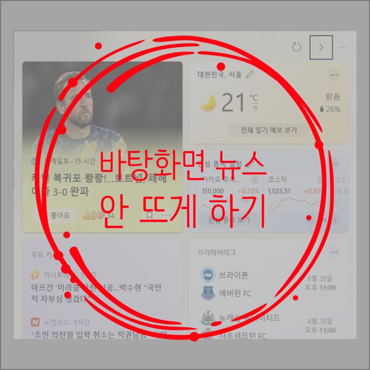  [컴퓨터] 마이크로 소프트 바탕화면에 뉴스 팝업 제거 하는 법