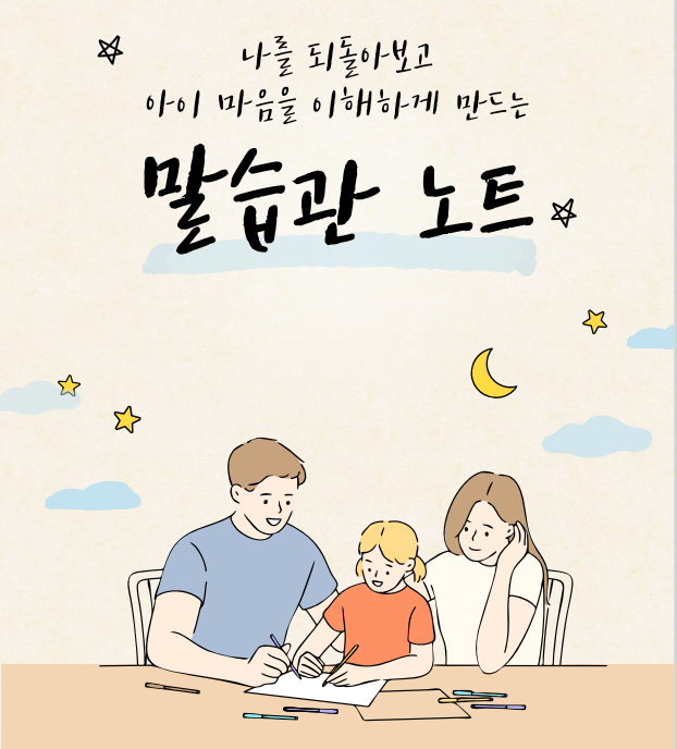  부모 말투 고치기, 말습관을 바꾸니 육아가 달라집니다 [모임 2주차]
