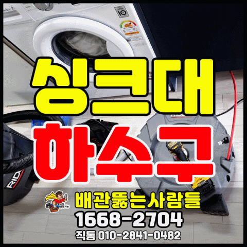  계양구 싱크대막힘 효성동 방축동 이화동 상아동 오류동 계산동 작전동 서운동 임학동 하수구 막힘 뚫는곳
