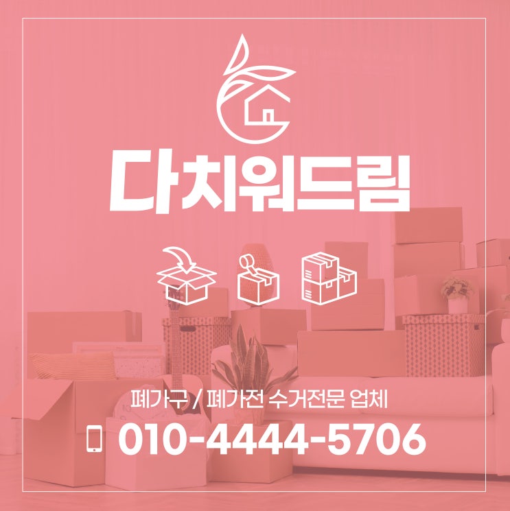  (고성, 통영, 거제, 진주, 사천) 가구수거, 이사폐기물수거, 유품정리, 폐가구/폐가전 생활폐기물 버리기