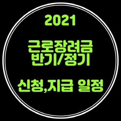 2021근로장려금 신청 및 지급