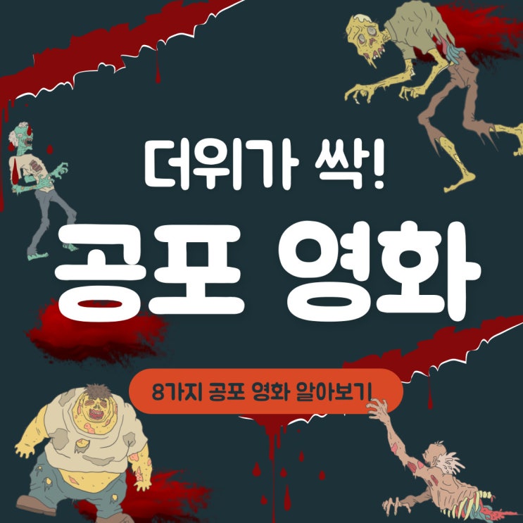 [영화 추천] 더운 여름날 더위가 싹! 공포 영화 추천
