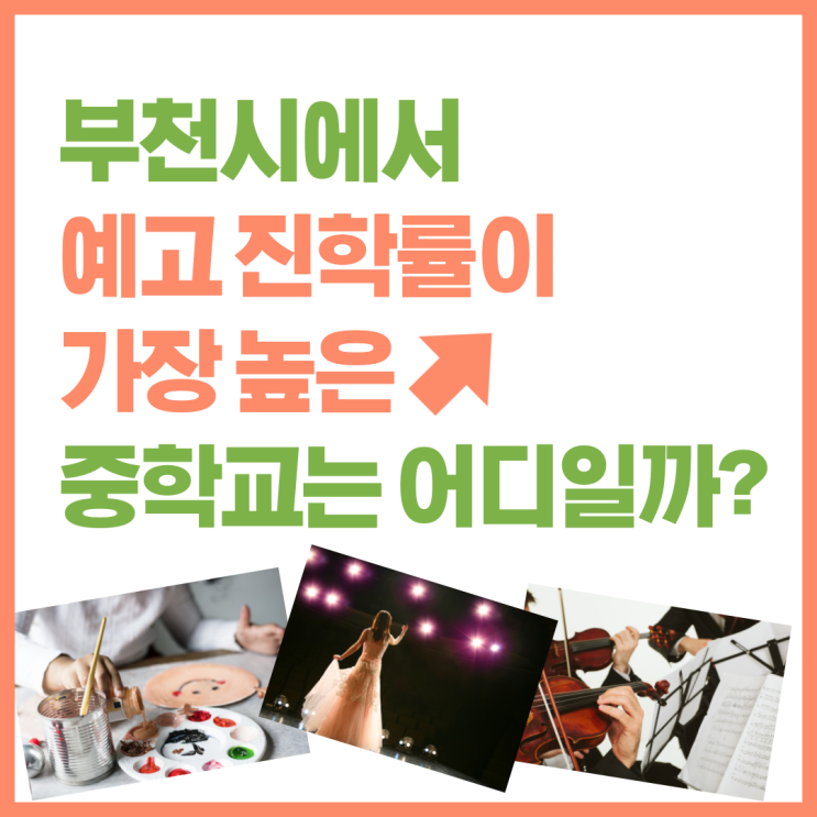  부천시에서 예고진학률이 가장 높은 중학교는 어디일까? (부천영어학원 추천! 중학교 예고진학 순위)