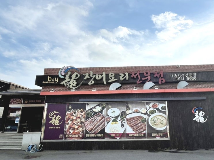  부산용장어 부산 명지 맛집 후기