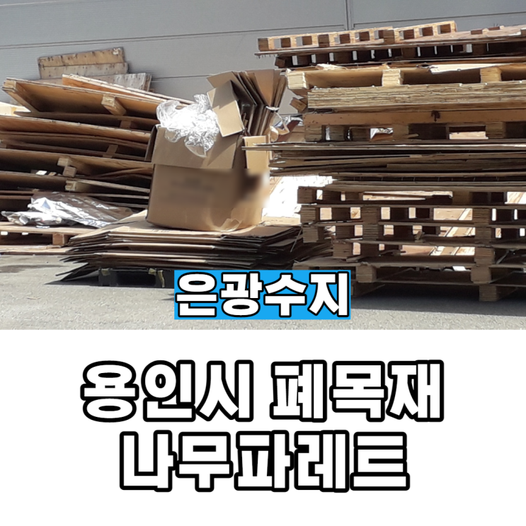  용인시 폐목재 나무파레트 작업 다녀왔어요