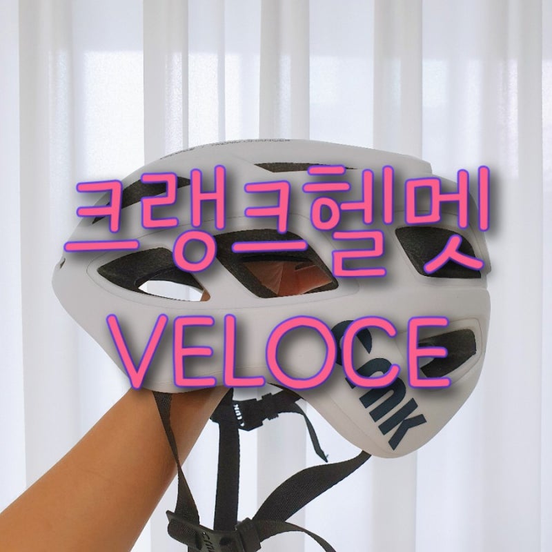 자이언트리브 에스케이프 R W 디스크(xxs사이즈 키 154) 크랭크 자전거헬멧 VELOCE m사이즈 착샷