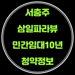  서충주 삼일파라뷰 청약,분양가,전매