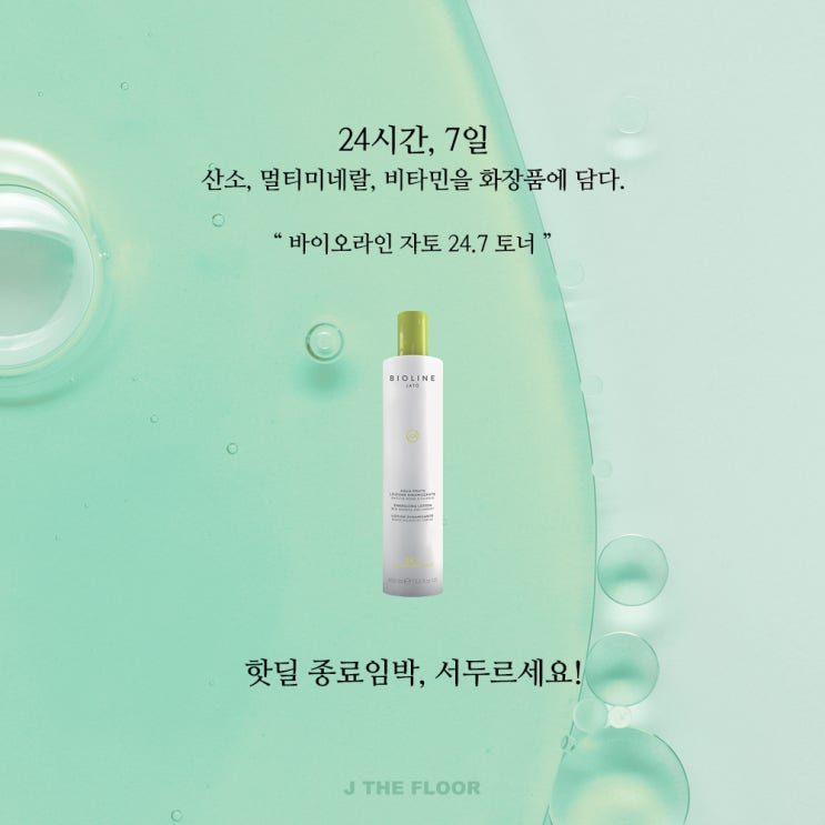  곧 마감!! 피부 영양제 토너! 바이오라인 자토 24.7토너
