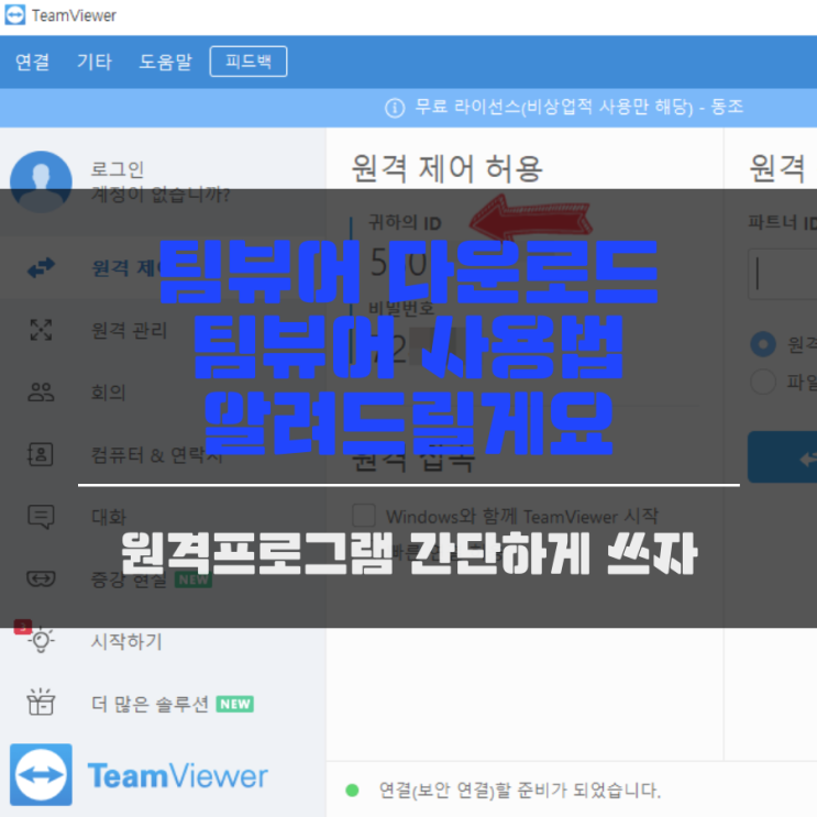 팀뷰어 다운로드 팀뷰어 사용법 알려드릴게요 간단함