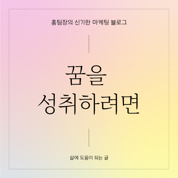  꿈을 성취하려면(좋은 글, 명언)