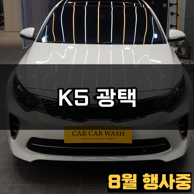  8월 이벤트 행사중 청주 광택 당일출고 되나요/ K5