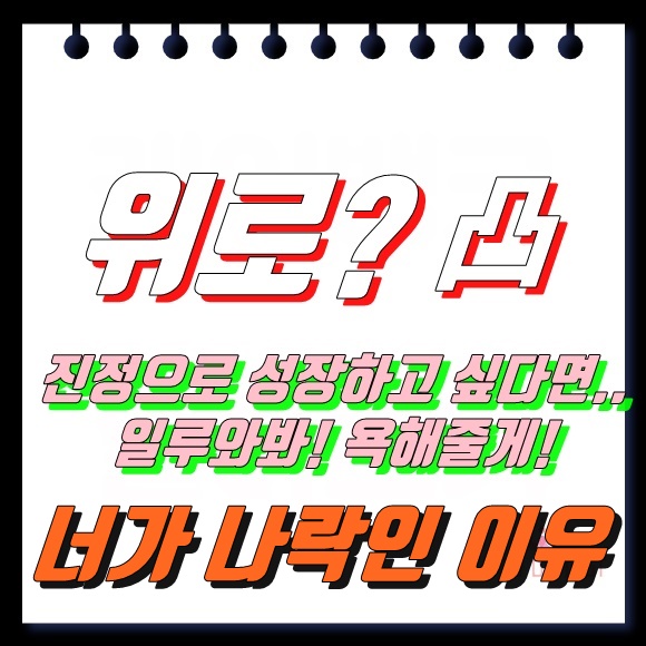  댄 페냐 - 당신이 나락인 이유 / 위로? 凸 쓴소리