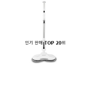  나만없어! 물걸레무선청소기 인기 판매 랭킹 20위