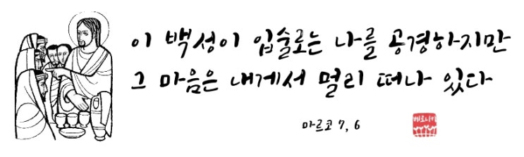 이 백성이 입술로는 나를 공경하지만 그 마음은 내게서 멀리 떠나 있다 이 백성이 입술로는 나를 공경하지만 그 마음은 내게서 멀리 떠나 있다