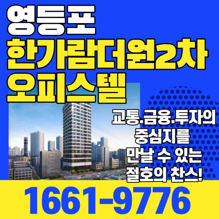  영등포오피스텔 여의도한가람더원 2차 입지, 호재, 가성비갑 투자처