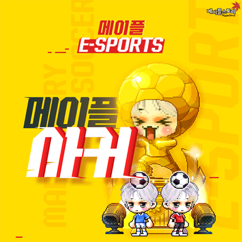  메이플스토리 E-sports 메이플 사커이벤트 참여 방법 & 기대보상