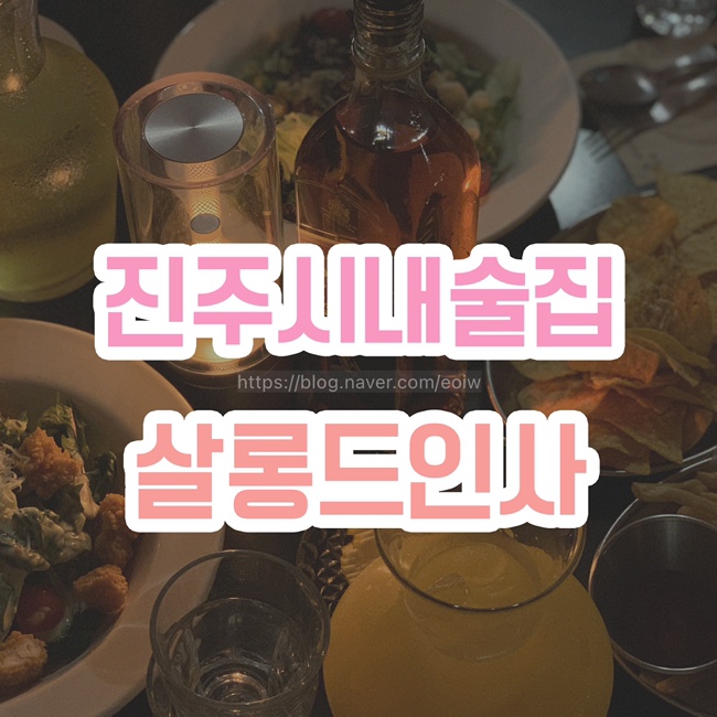  [진주 시내 술집] 살롱드인사