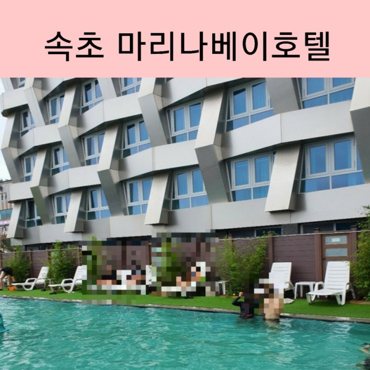  속초 호텔 청초호수공원 호텔 마리나베이속초 수영장 & 조식 리얼후기