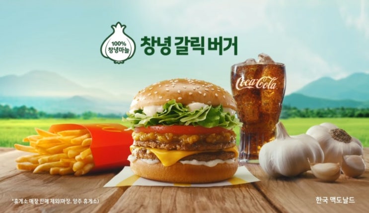  맥도날드 창녕갈릭버거 솔직후기