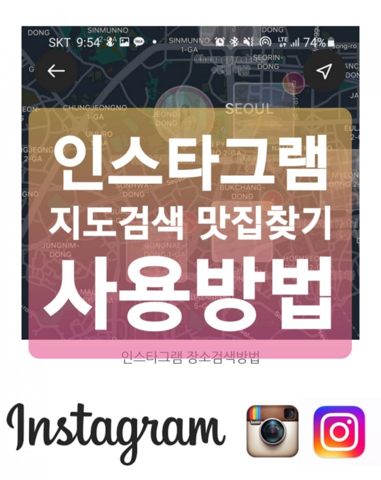 인스타그램 맛집 찾기 지도 검색 기능 사용 방법(전국 인기장소 서울 부산 대구 핫플과 힙플 찾는 방법) 인스타그램 맛집 찾기 지도 검색 기능 사용 방법(전국 인기장소 서울 부산 대구 핫플과 힙플 찾는 방법)
