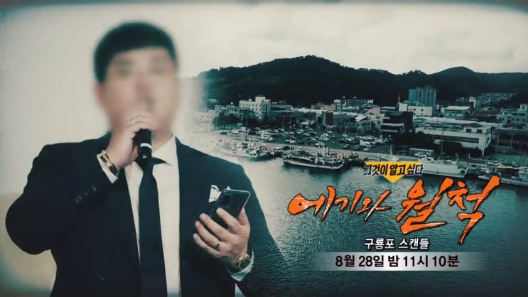 포항 가짜 수산업자 김태우 성상납 앵커 정치인 스캔들 연예인 걸그룹 그것이 알고 싶다 1274회 포항 가짜 수산업자 김태우 성상납 앵커 정치인 스캔들 연예인 걸그룹 그것이 알고 싶다 1274회