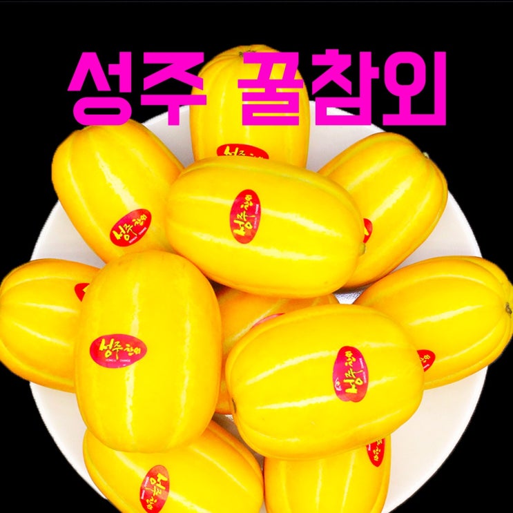 의외로 인기있는 보령농산 명품 성주 꿀참외 5kg, 1box, 11~20개 ··· 의외로 인기있는 보령농산 명품 성주 꿀참외 5kg, 1box, 11~20개 ···