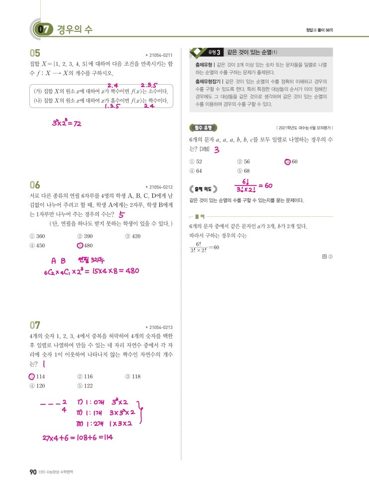 수능완성 확률과 통계 p90, p91, p92) 07 경우의 수 유형3 문제 및 풀이