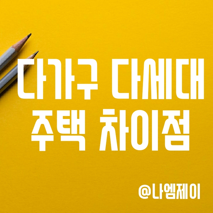 다가구 다세대 주택 차이 (전입신고/종부세/보유세) 다가구 다세대 주택 차이 (전입신고/종부세/보유세)