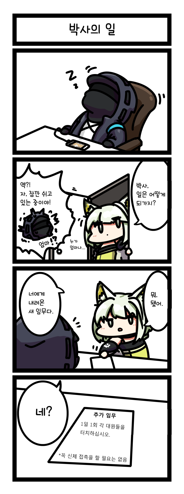 말랑말랑 박사 터치 1~3 - [명일방주 만화][Arknights][明日方舟][웹코믹][장편]