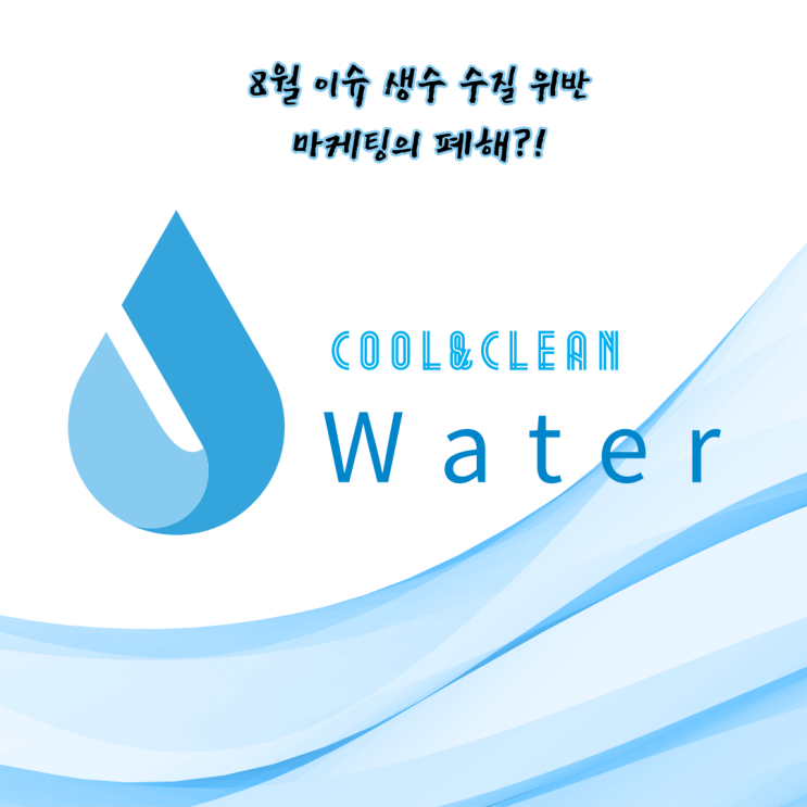  생수부적합 내가 먹는 생수 안전한생수인가?!