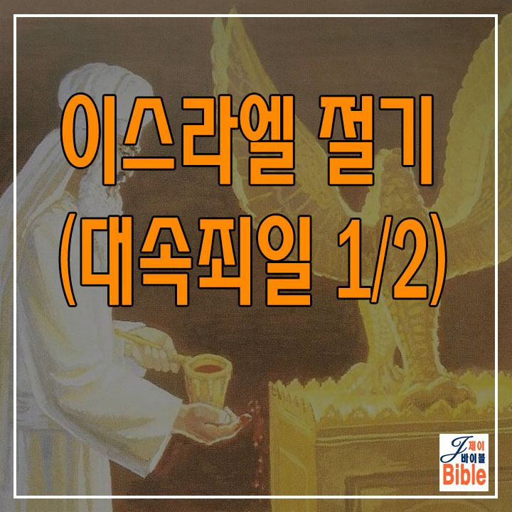 이스라엘 절기 - 대 속죄일 (욤 키푸르 - יום כיפור)-1/2