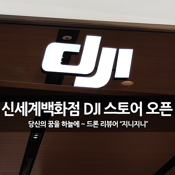 신세계백화점 대전점(아트 앤 사이언스) DJI 공식 인증 매장 드론 판매점(ARS) 오픈 신세계백화점 대전점(아트 앤 사이언스) DJI 공식 인증 매장 드론 판매점(ARS) 오픈