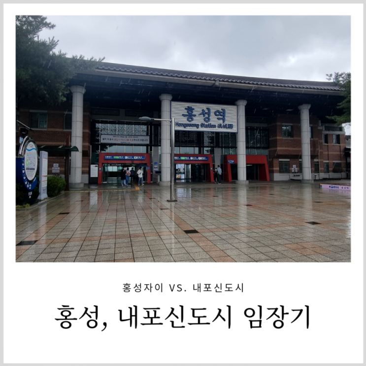 홍성 및 내포신도시 임장 : 홍성 자이 vs. 내포신도시