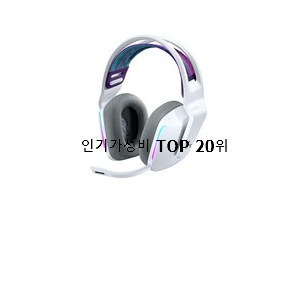  너무 갖고싶은 게이밍무선헤드셋 사는곳 공유 BEST 인기 순위 20위