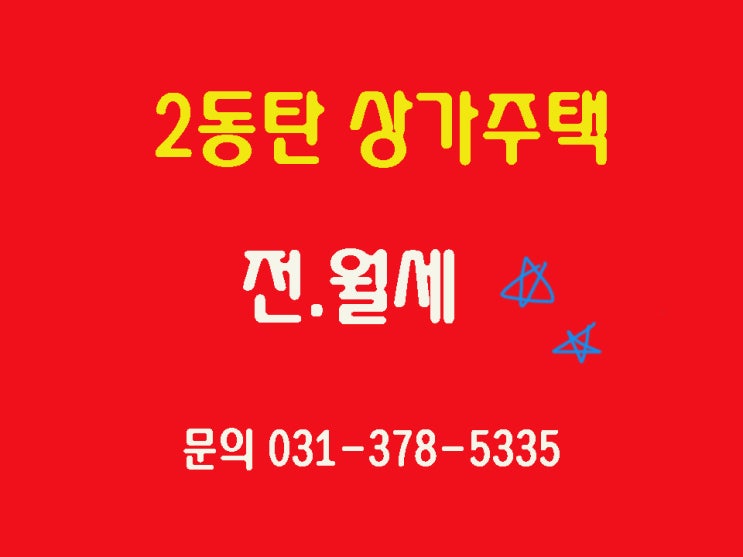  [상가주택]동탄2신도시 투룸 쓰리룸 전월세
