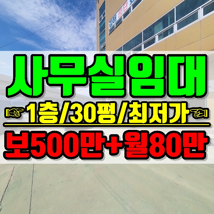  김해 상가 사무실 1층 30평 주촌 최저가 임대 즉시입주