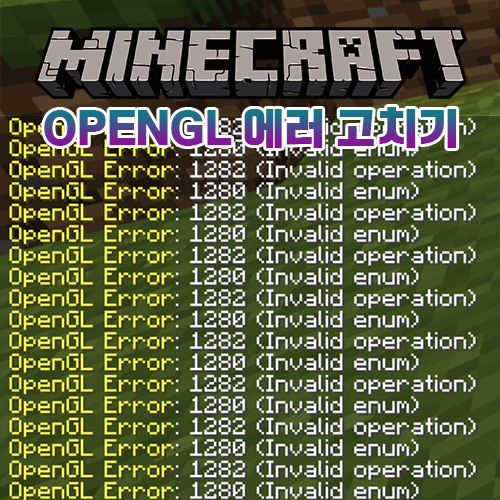 마인크래프트 OpenGL 에러 고치는 방법