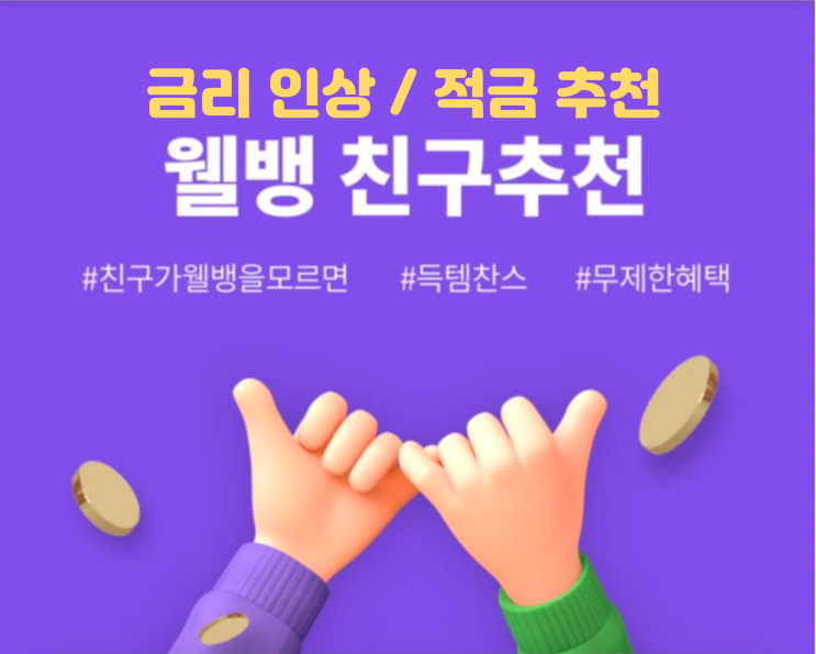  기준금리 인상에 따라 은행 대출 및 적금 금리도 오르네요, 웰컴저축은행 고금리 적금 추천