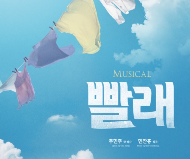  뮤지컬 빨래 ost 서울살이 몇핸가요?/ 슬플땐 빨래를 해 노래가사
