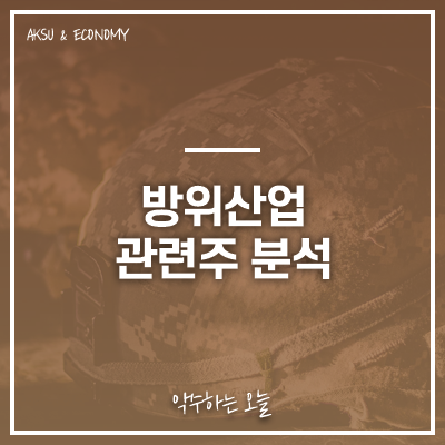  LIG넥스원, 한화시스템, 한국항공우주, 한화에어로스페이스, 현대로템 주가 주식 정보 : 방위산업 업종 관련주 특징주 분석