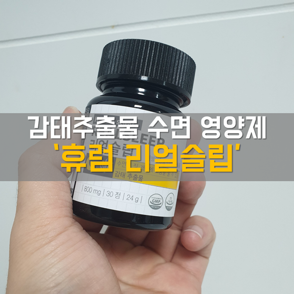  감태추출물이 포함된 수면영양제 추천! '휴럼 리얼슬립'
