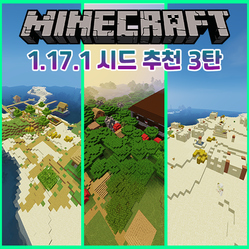 마인크래프트 1.17.1 최신 시드 추천/리뷰 3탄 마인크래프트 1.17.1 최신 시드 추천/리뷰 3탄