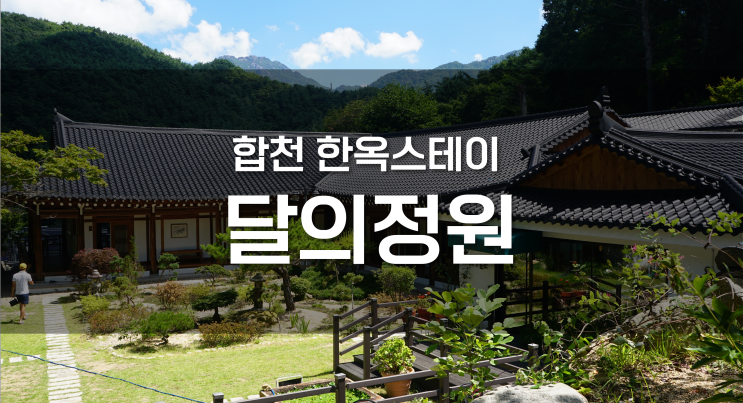  합천 달의정원, 가야산국립공원의 한옥스테이 숙소
