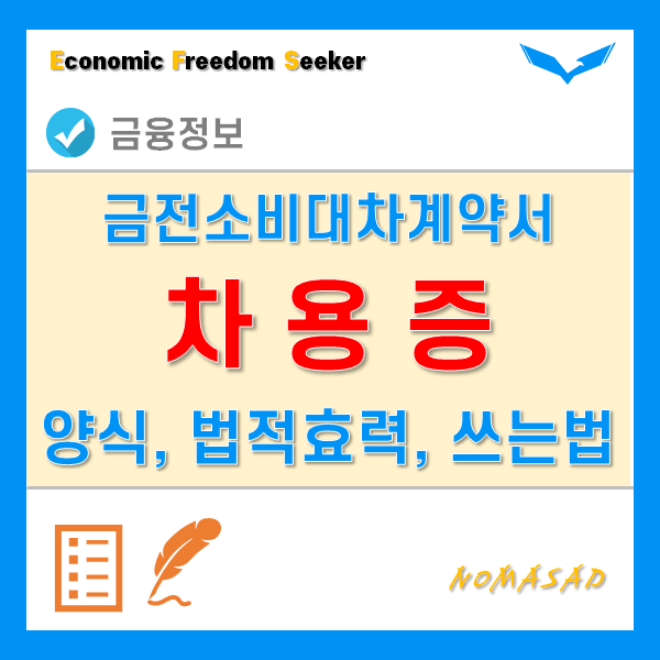 차용증에 대한 모든것! - 양식, 법적효력, 쓰는법에 대해서 알아볼까요?