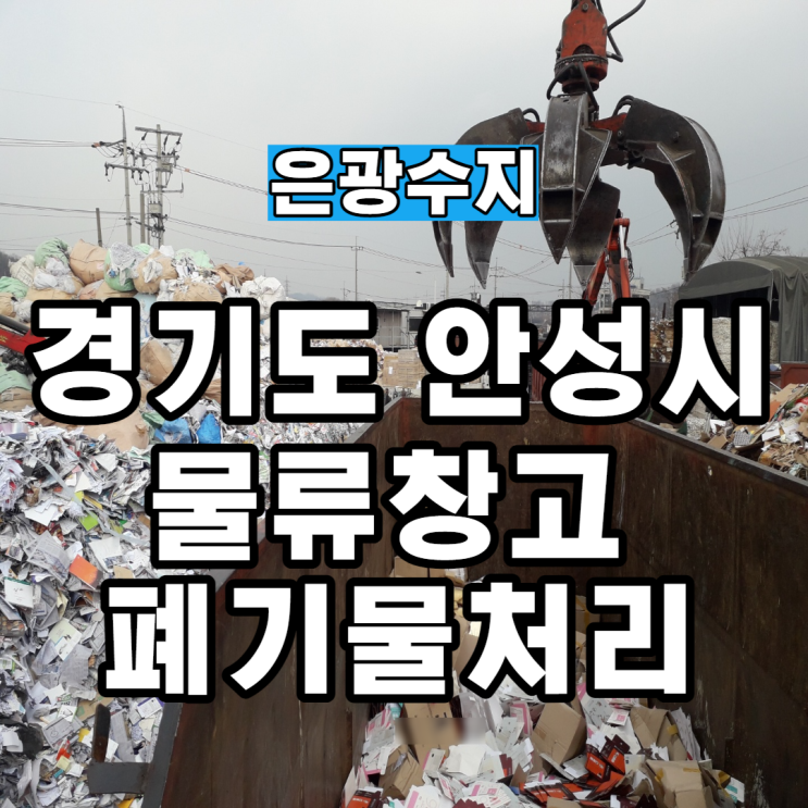  경기도 안성시 물류창고 불용자재 폐기물처리도 역시 은광수지