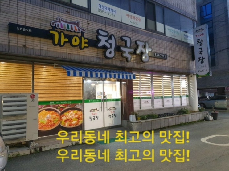 우리동네 맛집! 하양 가야청국장을 소개해 드릴게요