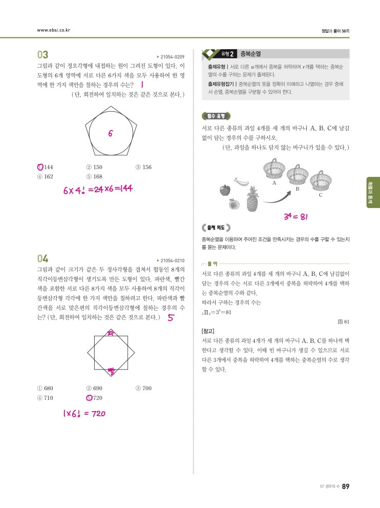 수능완성 확률과 통계 p89, p90) 07 경우의 수 유형2 문제 및 풀이 수능완성 확률과 통계 p89, p90) 07 경우의 수 유형2 문제 및 풀이