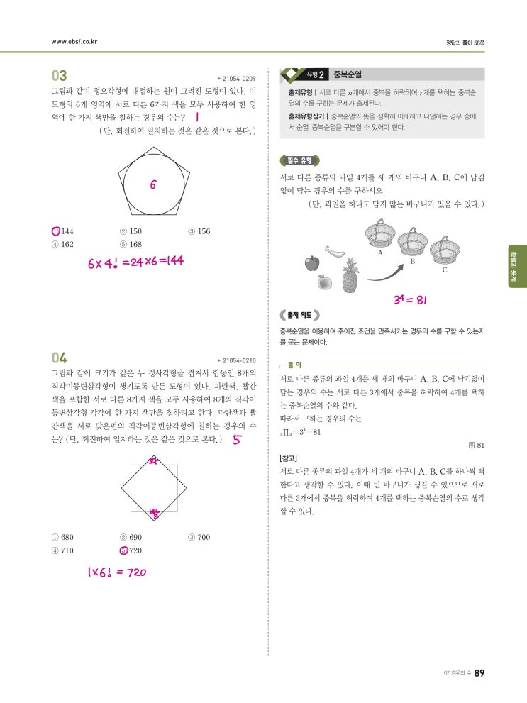 수능완성 확률과 통계 p89, p90) 07 경우의 수 유형2 문제 및 풀이