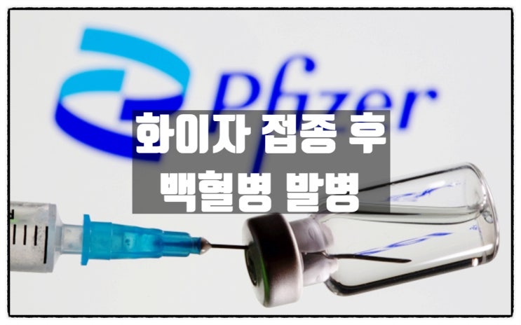 화이자 접종 후 골수성 백혈병 발병 속출 화이자 접종 후 골수성 백혈병 발병 속출